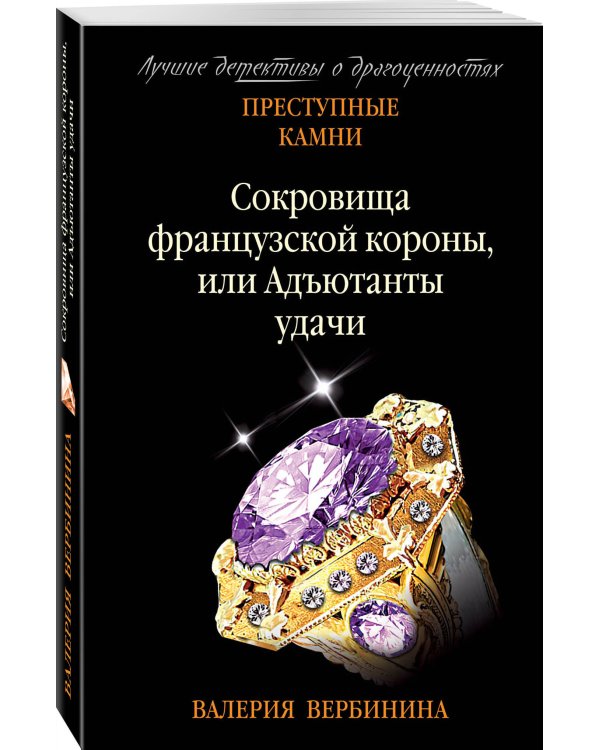 Сокровища французской короны, или Адъютанты удачи