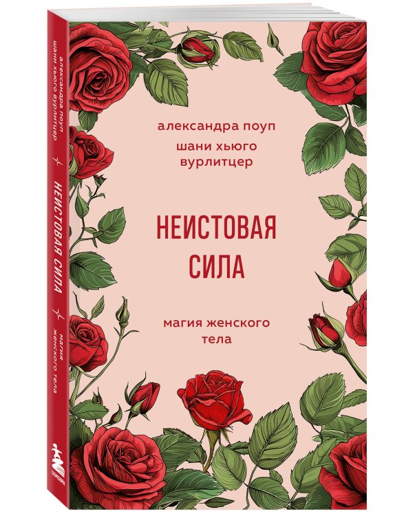 Неистовая сила. Магия женского тела