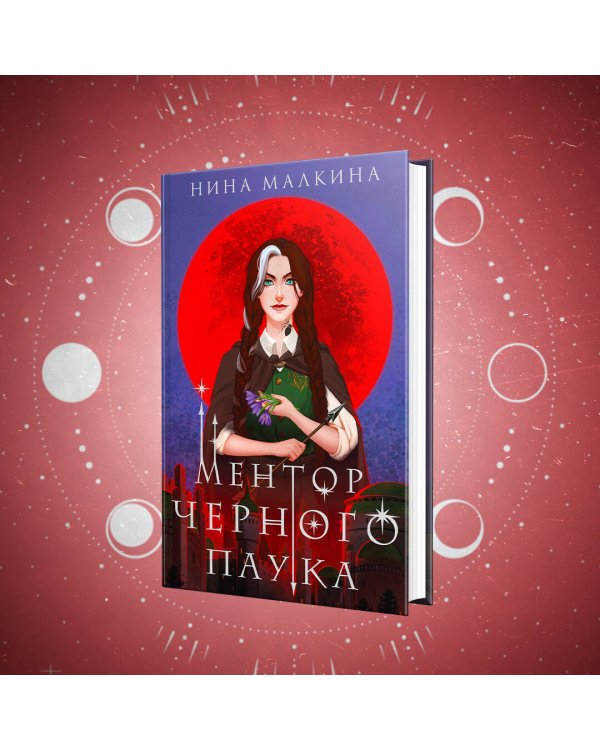 Ментор черного паука