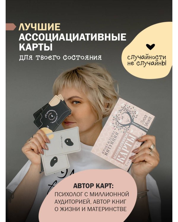 Ассоциативные карты. Пробуждение интуиции. Случайности не случайны