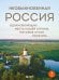 Необыкновенная Россия. Вдохновляющие места нашей страны, которые стоит посетить