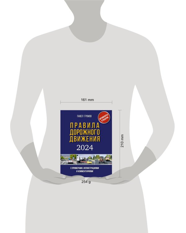 Правила дорожного движения с примерами, иллюстрациями и комментариями на 2024 год. Включая новый перечень неисправностей и условий, при которых запрещается эксплуатация транспортных средств