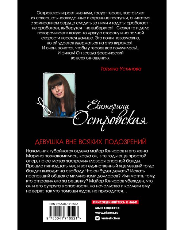 Девушка вне всяких подозрений