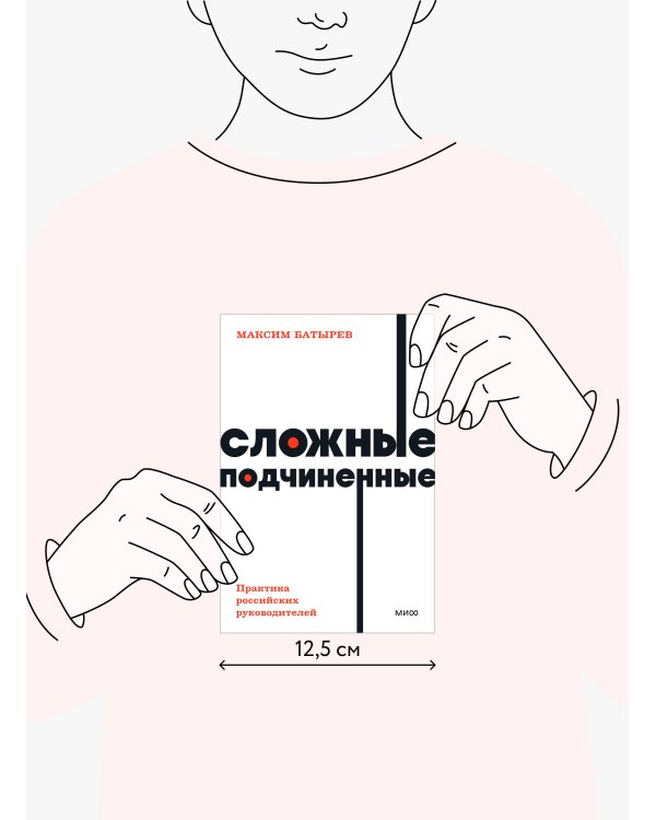 Сложные подчиненные. Практика российских руководителей. NEON Pocketbooks