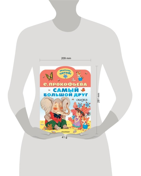 Самый большой друг