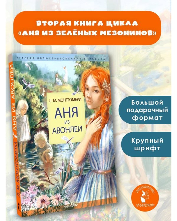 Аня из Авонлеи
