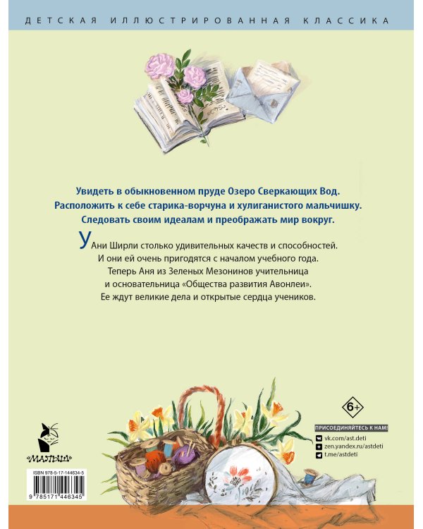 Аня из Авонлеи