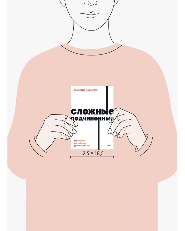 Сложные подчиненные. Практика российских руководителей. NEON Pocketbooks
