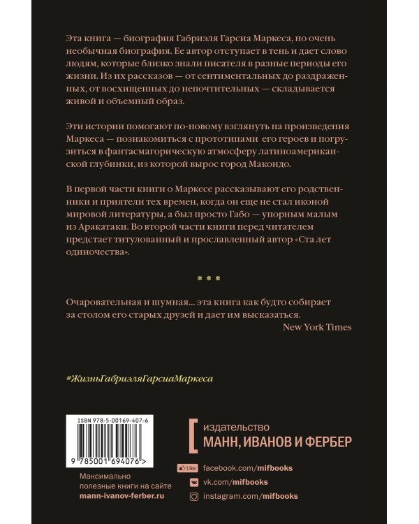 Жизнь Габриэля Гарсиа Маркеса, рассказанная его друзьями, родственниками, почитателями, спорщиками,