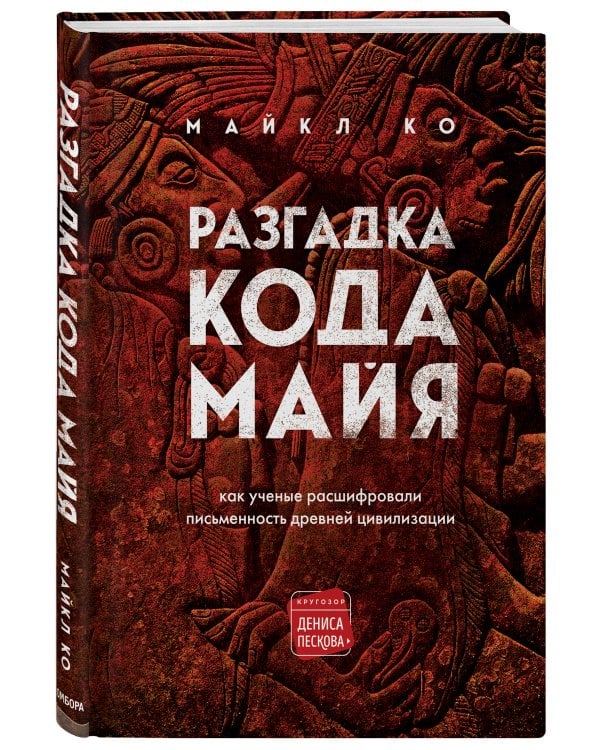 Разгадка кода майя: как ученые расшифровали письменность древней цивилизации