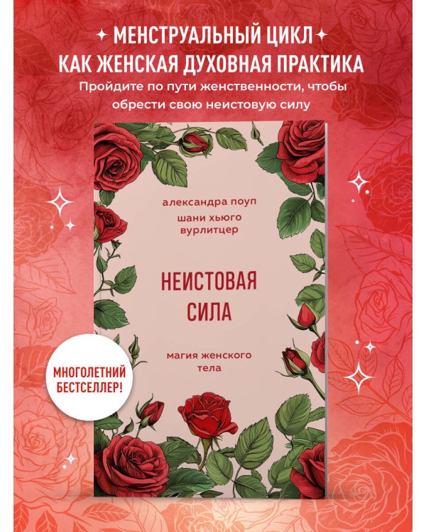 Неистовая сила. Магия женского тела