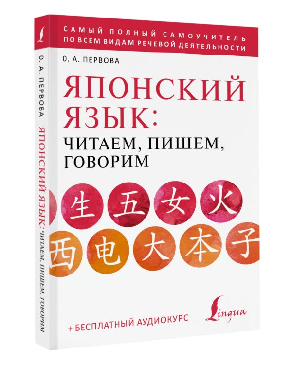 Японский язык: читаем, пишем, говорим + аудиокурс