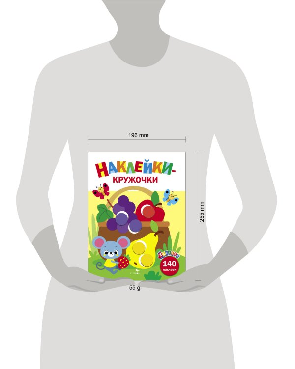 Ясельки. Наклейки-кружочки. Корзина с фруктами. Выпуск 8