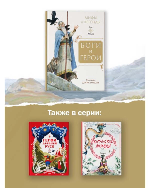 Боги и герои