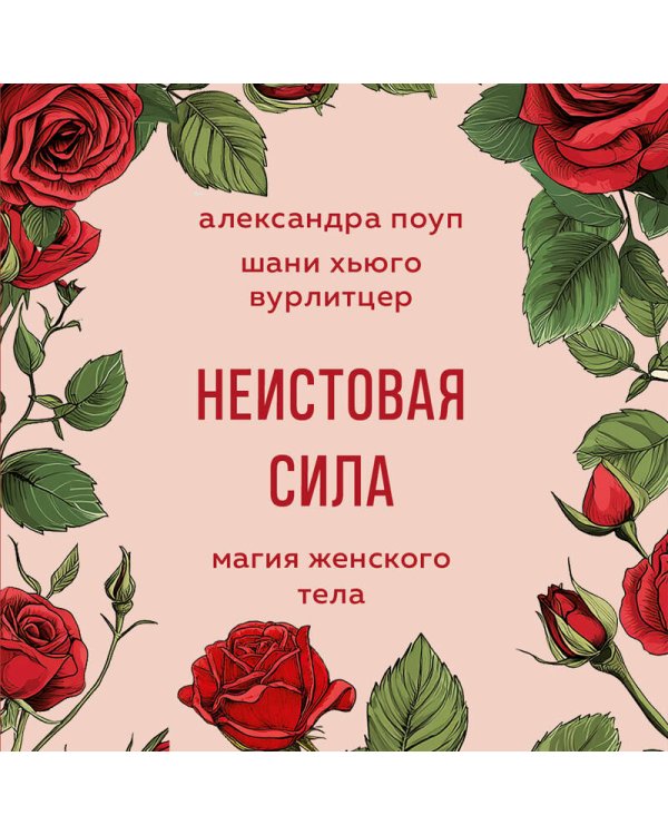 Неистовая сила. Магия женского тела