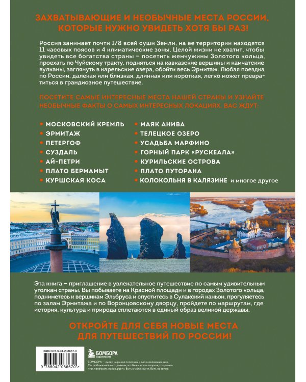 Необыкновенная Россия. Вдохновляющие места нашей страны, которые стоит посетить