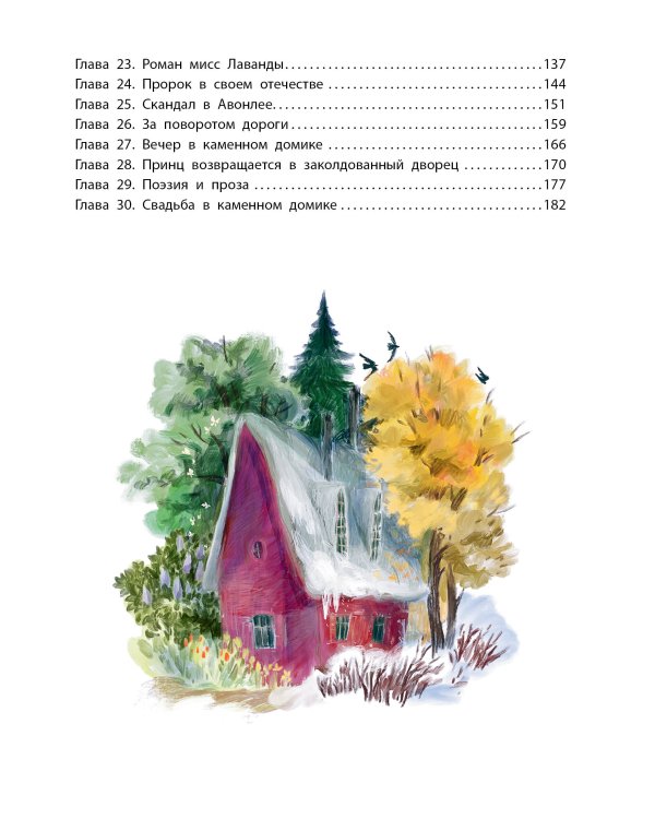 Аня из Авонлеи