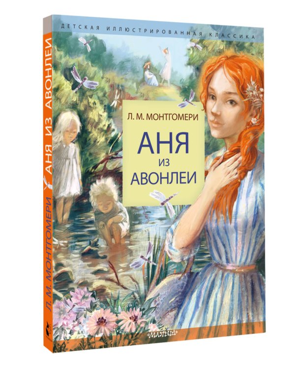 Аня из Авонлеи