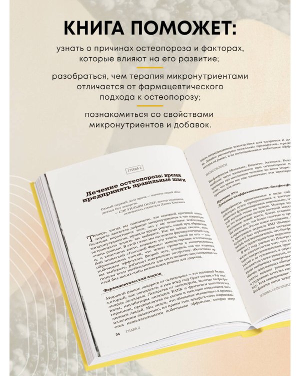 Остеопороз под контролем. 12-недельный протокол лечения и профилактики заболеваний костей