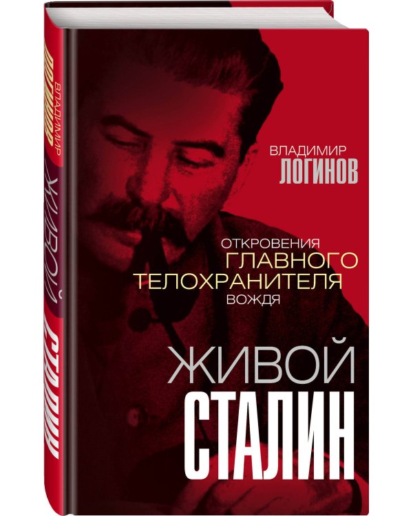 Живой Сталин. Откровения главного телохранителя вождя