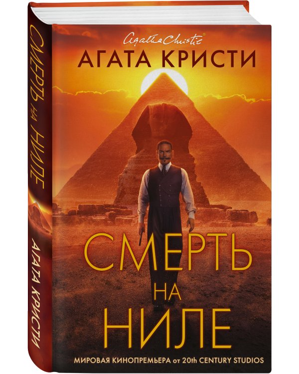 Смерть на Ниле