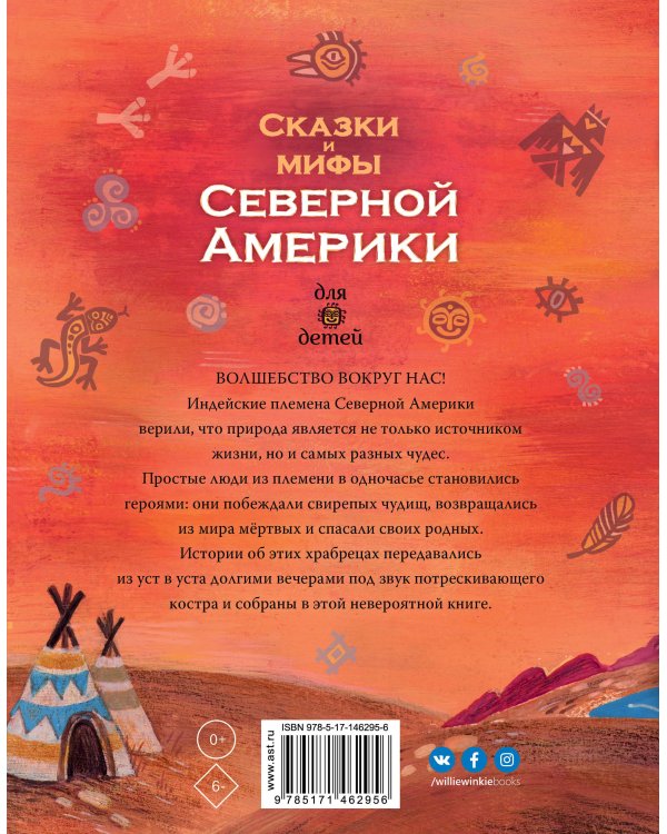 Сказки и мифы Северной Америки