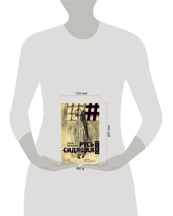 Русь сидящая