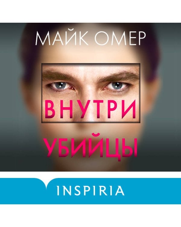 Внутри убийцы