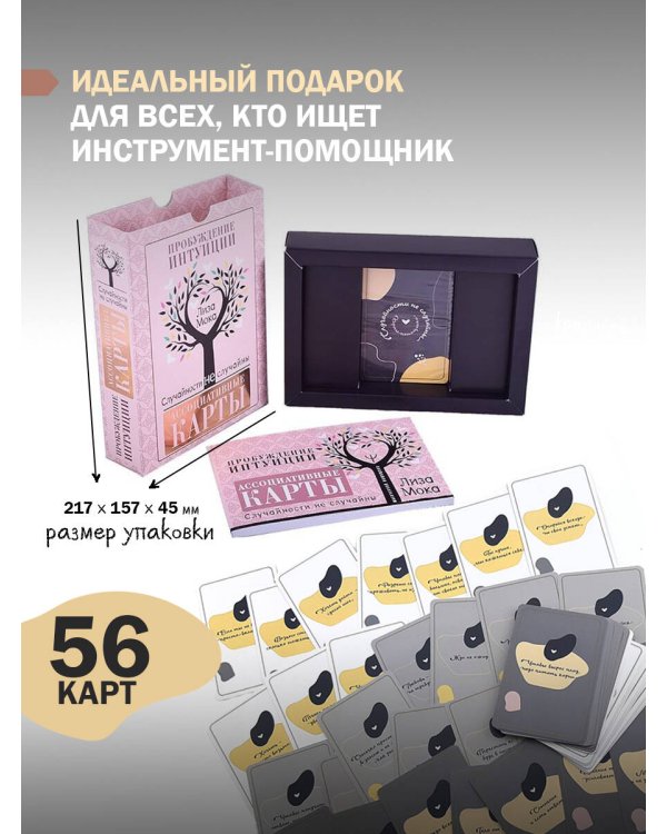 Ассоциативные карты. Пробуждение интуиции. Случайности не случайны