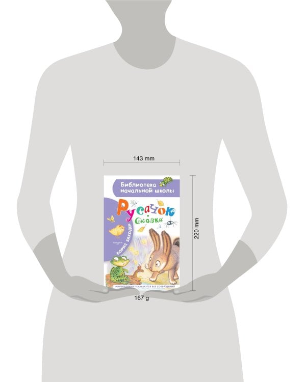 Русачок. Сказки