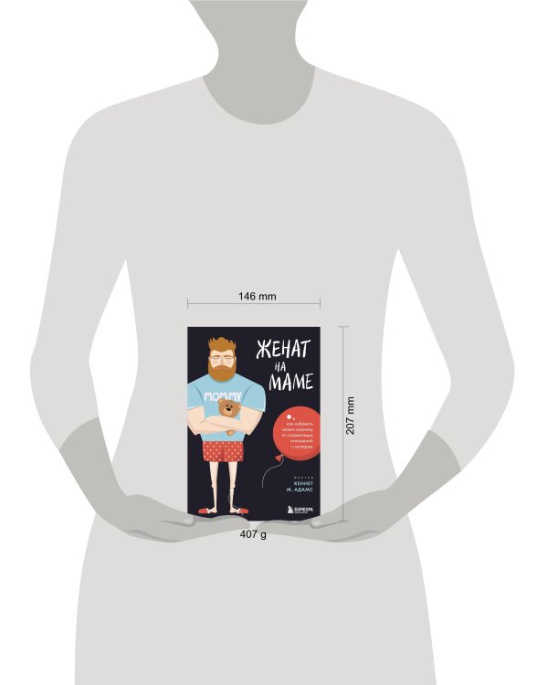 Женат на маме. Как избавить своего мужчину от созависимых отношений с матерью