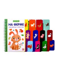 Первые шаги. На ферме