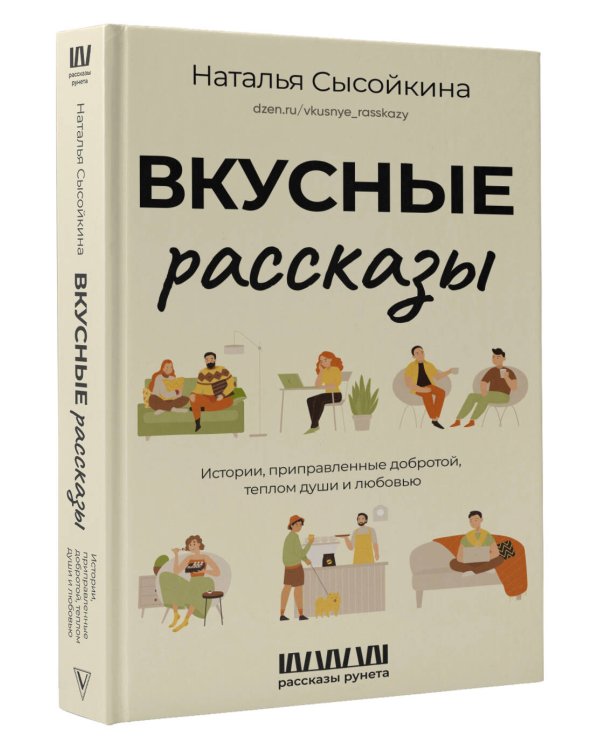 Вкусные рассказы. Истории, приправленные добротой, теплом души и любовью