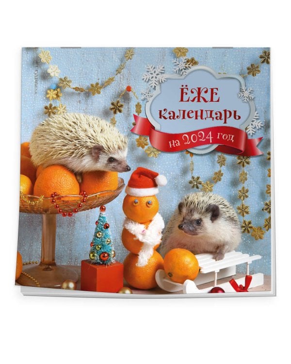 Ёжекалендарь (мандаринки). Календарь настенный на 2024 год (300х300)