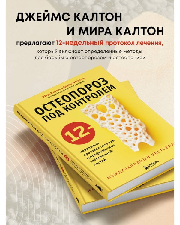 Остеопороз под контролем. 12-недельный протокол лечения и профилактики заболеваний костей