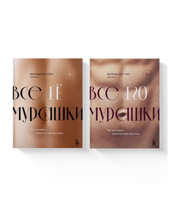 Комплект из 2х книг: Как доставить удовольствие женщине + Как доставить удовольствие мужчине