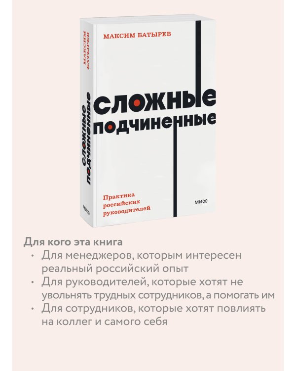 Сложные подчиненные. Практика российских руководителей. NEON Pocketbooks