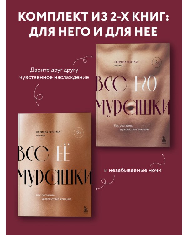 Комплект из 2х книг: Как доставить удовольствие женщине + Как доставить удовольствие мужчине