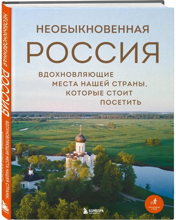 Необыкновенная Россия. Вдохновляющие места нашей страны, которые стоит посетить