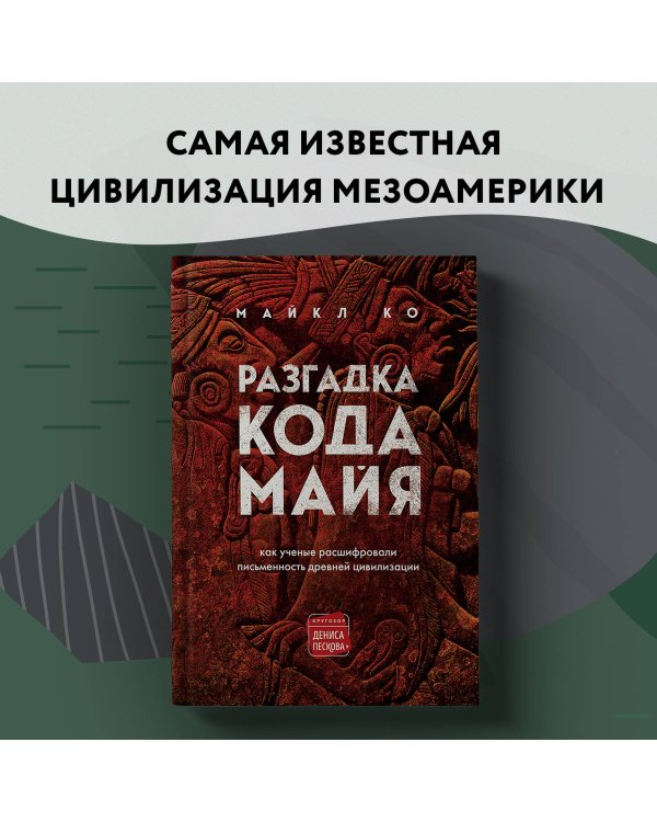Разгадка кода майя: как ученые расшифровали письменность древней цивилизации