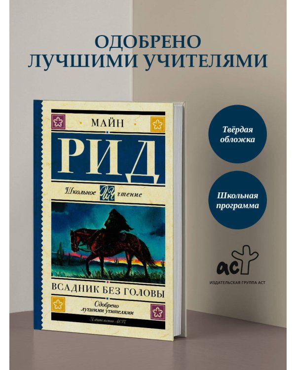 Всадник без головы