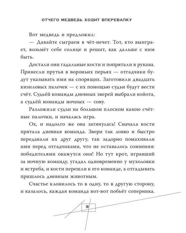 Сказки и мифы Северной Америки