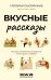 Вкусные рассказы. Истории, приправленные добротой, теплом души и любовью