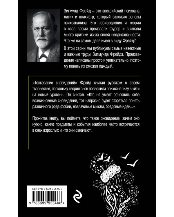 Толкование сновидений