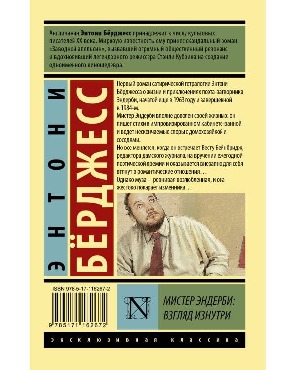 Мистер Эндерби: взгляд изнутри