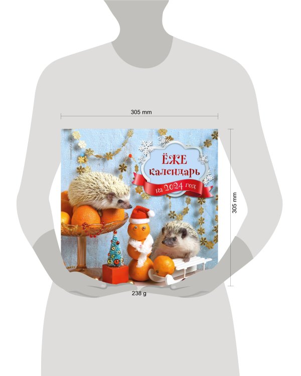 Ёжекалендарь (мандаринки). Календарь настенный на 2024 год (300х300)