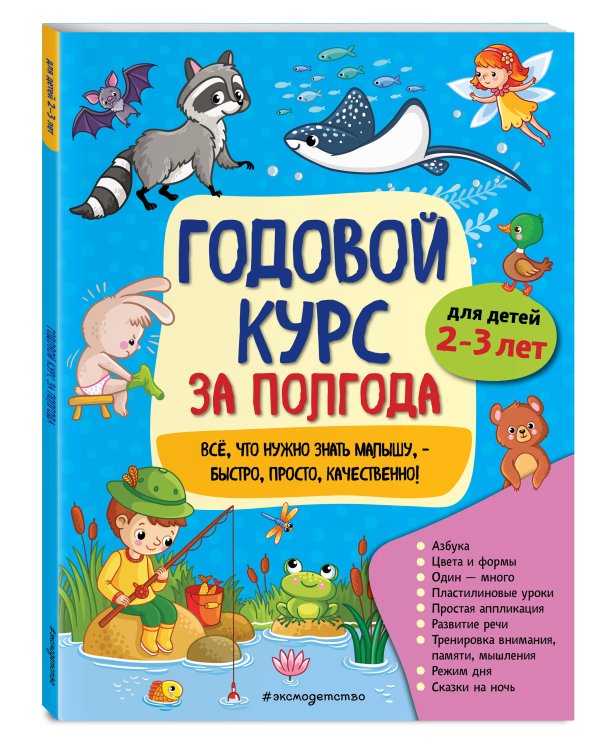 Годовой курс за полгода: для детей 2-3 лет