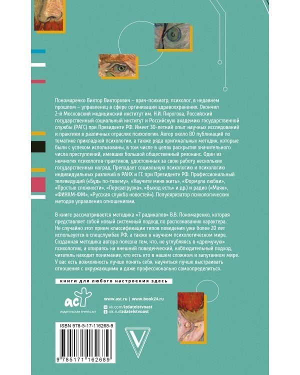 Практическая характерология. Методика 7 радикалов