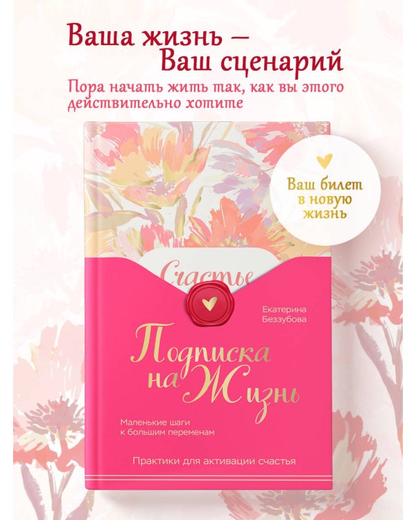 Подписка на жизнь. Маленькие шаги к большим переменам