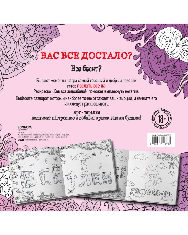 Как все задолбало! Раскраска-антистресс для взрослых